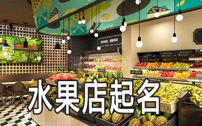 哈尔滨独特的水果店名字